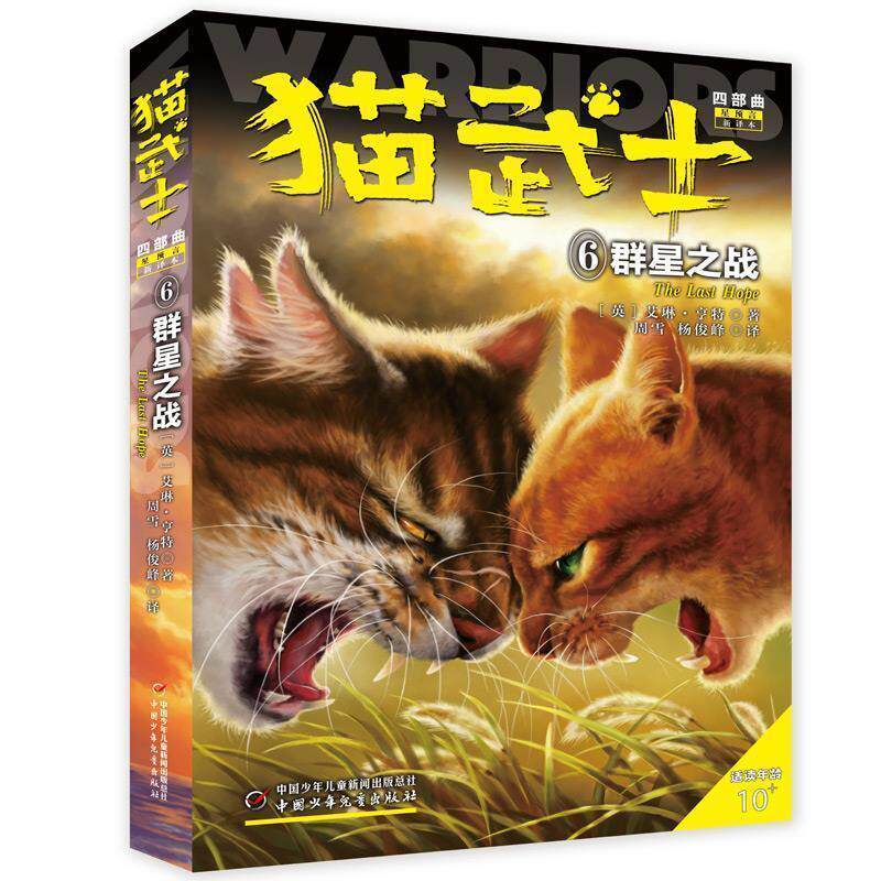 【正版书籍】 猫武士四部曲—星预言6群星之战 (英)艾琳.亨特著周雪,杨俊峰 译 中国少年儿童出版社