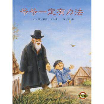 【正版书籍】 爷爷有办法 [加拿大] 菲比·吉尔曼 著,宋珮 译 明天出版社