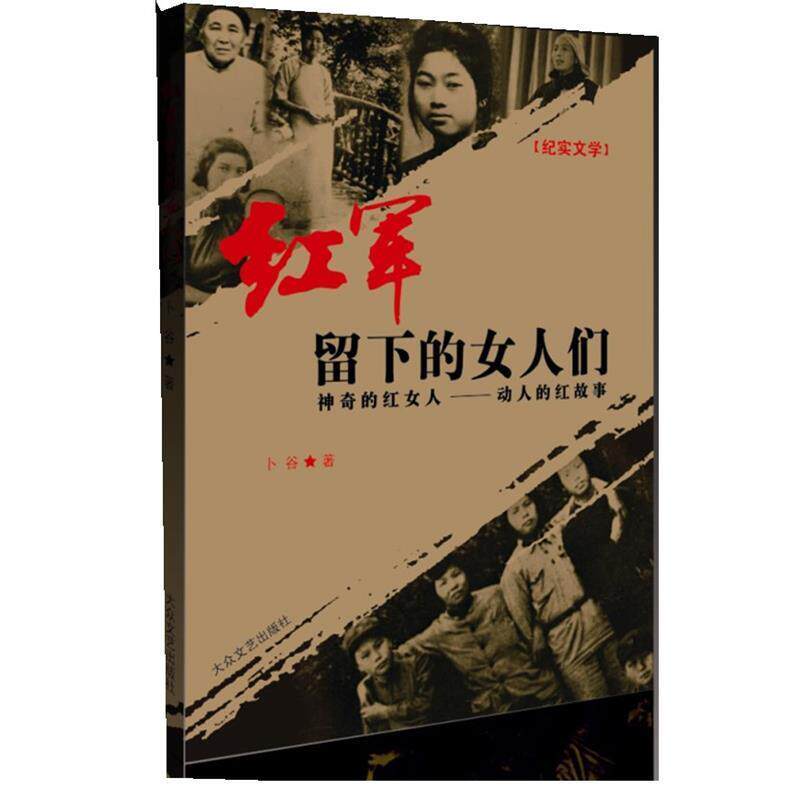 【正版书籍】 红军留下的女人们:神奇的红女人-动人的红故事 卜谷 著 大众文艺出版社