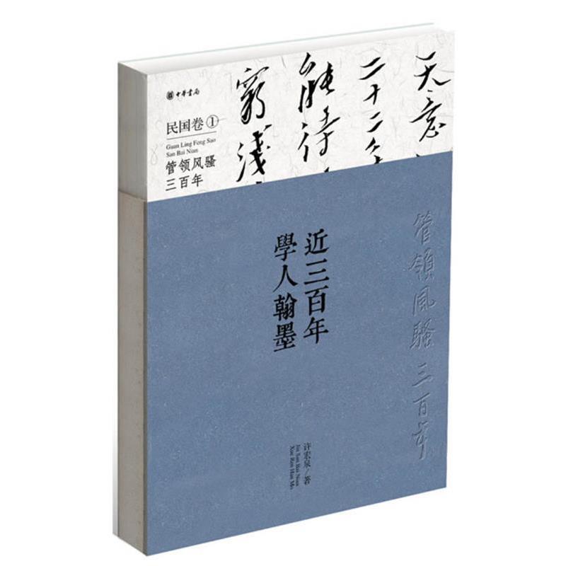 【正版书籍】 近三百年学人翰墨精 许宏泉　著 中华书局