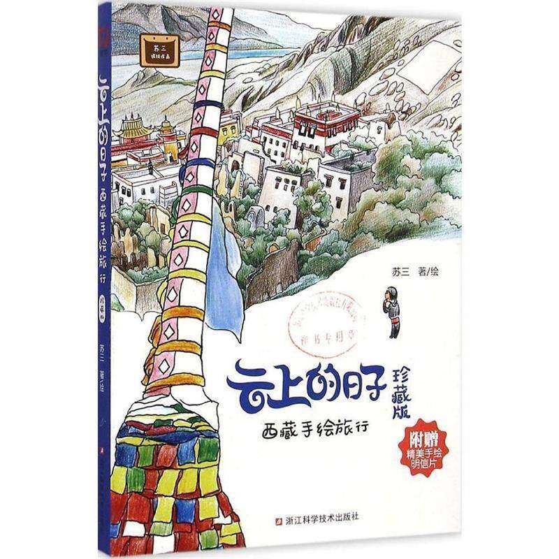 【正版书籍】 云上的日子:西藏手绘旅行 苏三 著  绘 浙江科学技术出版社