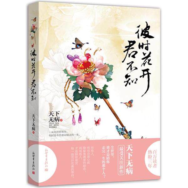 【正版书籍】 彼时花开君不知 天下无病 著 新世界出版社