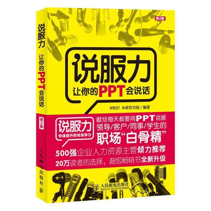 【正版书籍】 说服力-让你的PPT会说话-第2版 秋叶 卓弈刘俊 人民邮电出版社