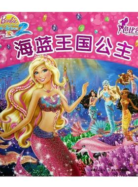 【正版书籍】 海蓝王国公主 美国美泰公司　编绘,海豚传媒　编译 湖北少年儿童出版社