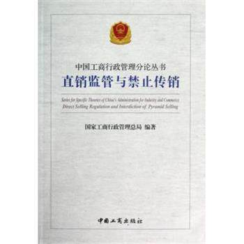 【正版书籍】 直销监管与禁止传销 国家工商行政管理总局 编 中国工商出版社