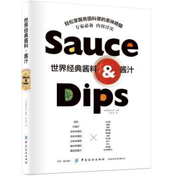 【正版书籍】 世界经典酱料 酱汁 日本柴田书店 著 中国纺织出版社
