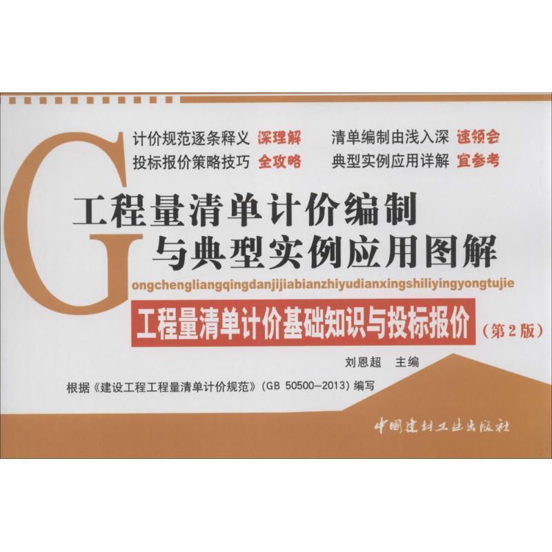 【正版书籍】 工程量清单计价编制与典型实例应用图解·工程量清单计价基础知识与投标报价 刘恩超 主编 中国建材工业出版社