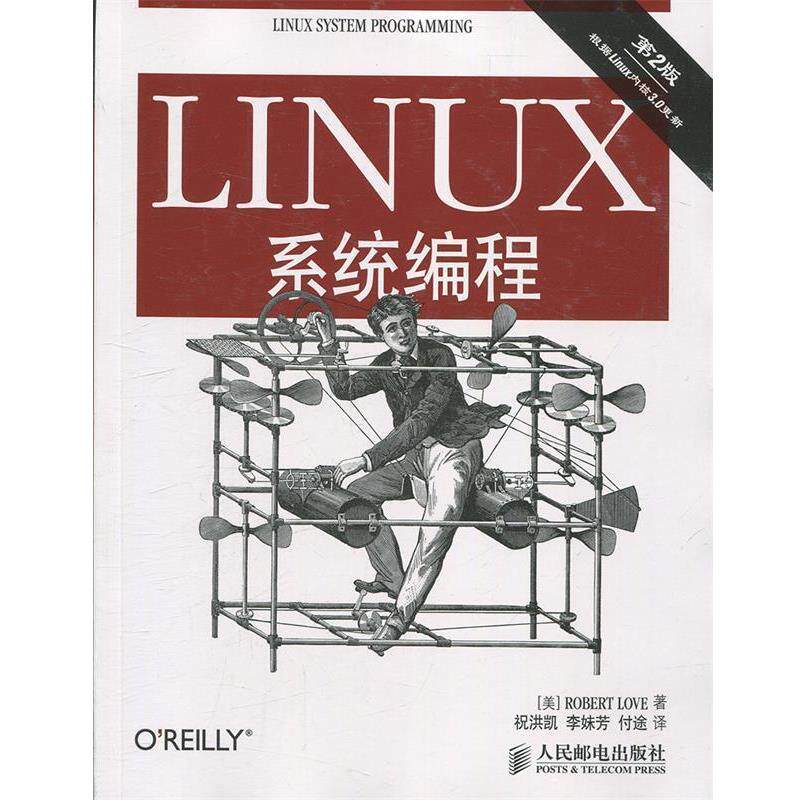 【正版书籍】 Linux系统编程 [美]Robert Love　著,祝洪凯　等译 人民邮电
