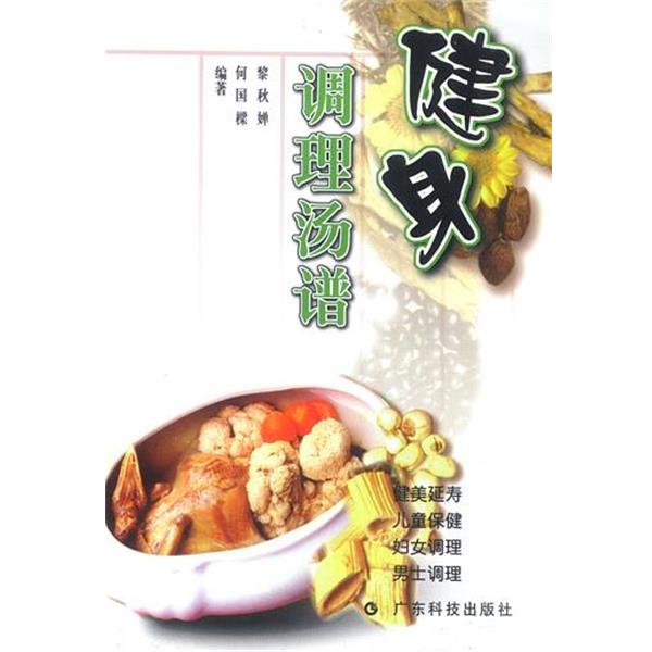 【正版书籍】 健身调理汤谱 黎秋婵 等编著 广东科技出版社