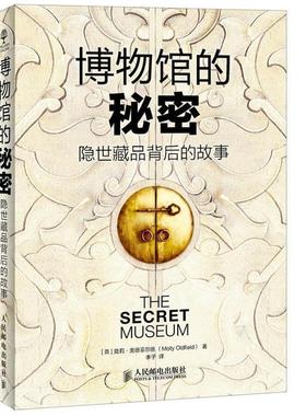 【正版书籍】 博物馆的秘密 隐世藏品背后的故事 【英】莫莉·奥德菲尔德(Molly Oldfield)　著,李子　译 人民邮电出版社