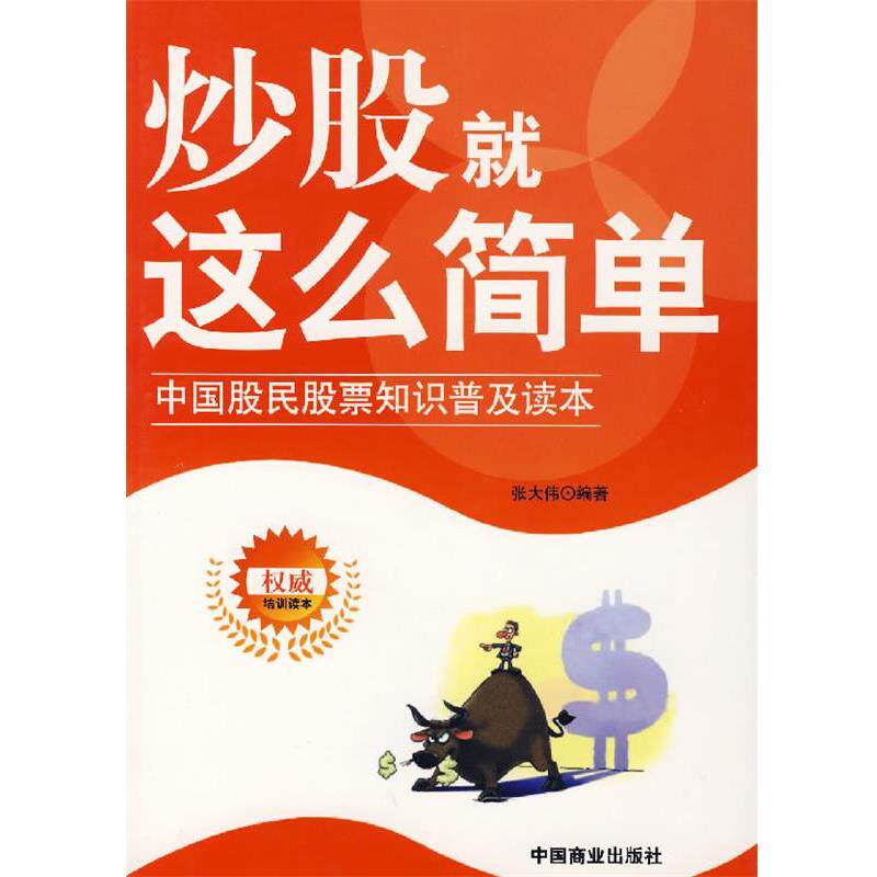 【正版书籍】 炒股就这么简单:中国股民股票知识普及读本 张大伟　编著 中国商业出版社