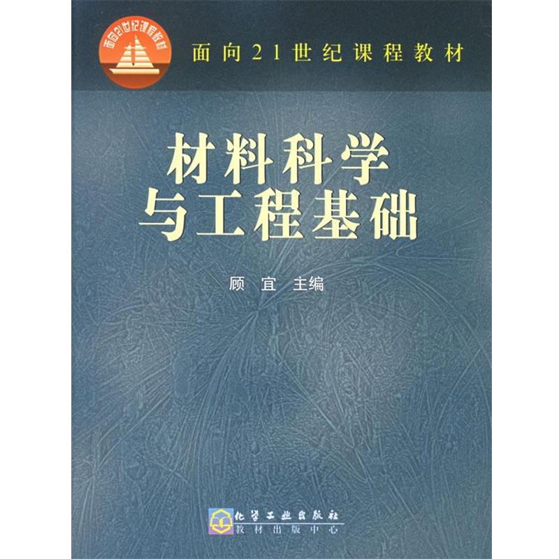 【正版书籍】 材料科学与工程基础 面向21世纪课程教材 顾宜　主编 化学工业出版社