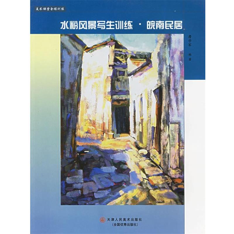 【正版书籍】 水粉风景写生训练·皖南民居—美术课堂全程训练丛书 詹学军 编著 天津人民美术出版社