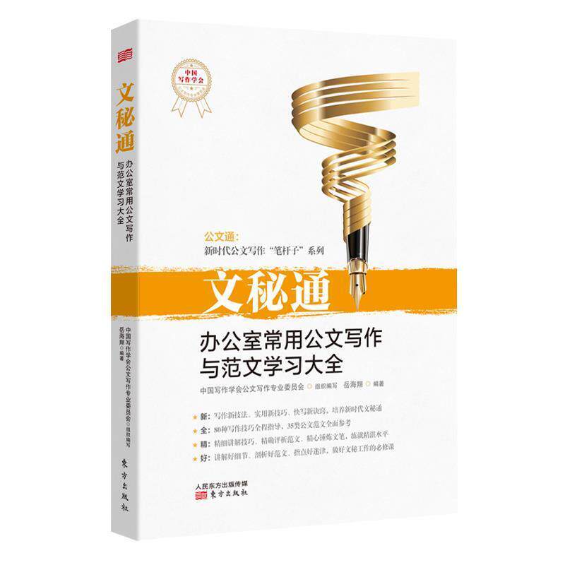 【正版书籍】 文秘通:办公室常用公文写作与范文学习大全 岳海翔 东方出版社
