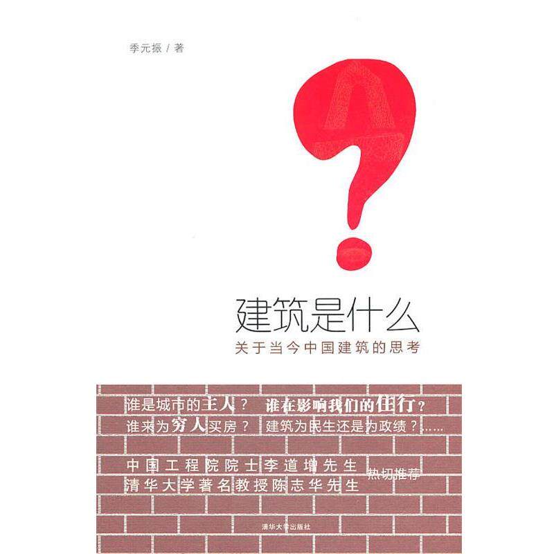 【正版书籍】 建筑是什么:关于当今中国建筑的思考 季元振 清华大学出版社