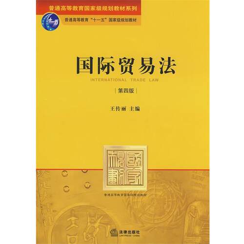【正版书籍】 国际贸易法 王传丽 主编 法律出版社