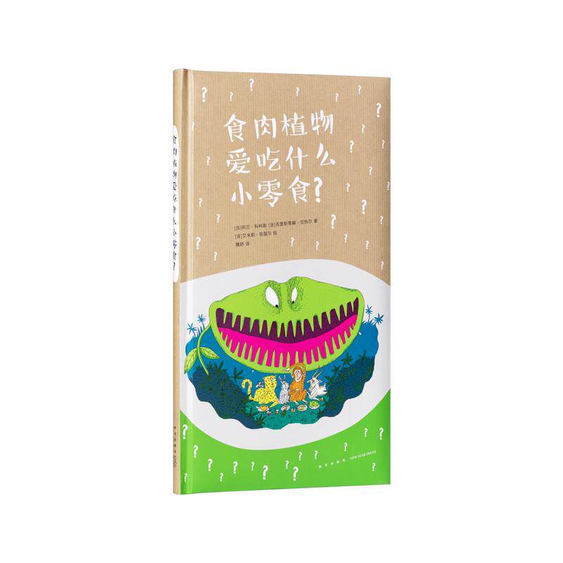 【正版书籍】 食肉植物爱吃什么小零食? 阿兰·科科斯 新星出版社