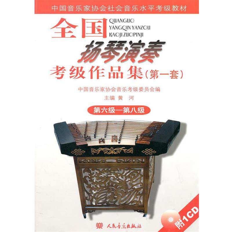 【正版书籍】 全国扬琴演奏考级作品集 第六级—第八级 黄河　主编,中国音乐家协会音乐考级委员会　编 人民音乐出版社