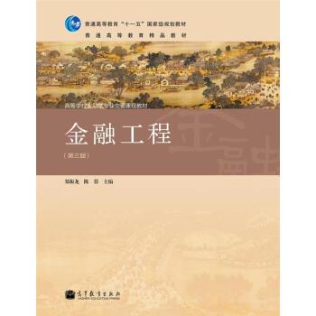 【正版书籍】 金融工程 郑振龙,陈蓉 编 高等教育出版社