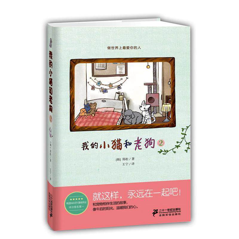【正版书籍】 我的小猫和老狗 2 【韩】郑松 著,王宁 译 21世纪出版社