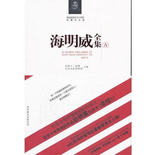 【正版书籍】 海明威全集 (美)海明威　著,赵潜　译 京华出版社