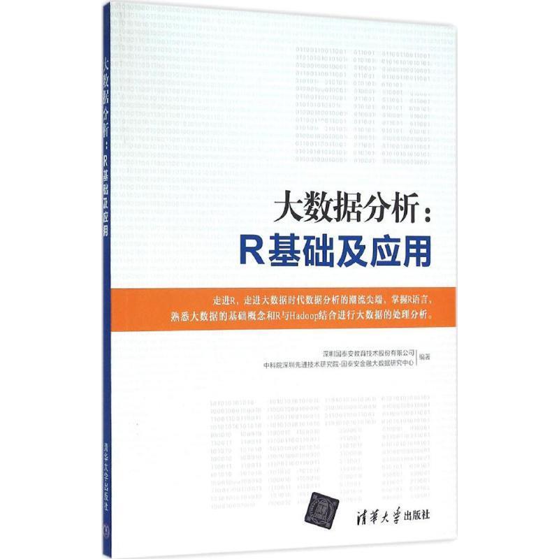 【正版书籍】 大数据分析:R基础及应用 深圳国泰安教育技术股份有限公司,中科院深圳技术研究院·国泰安金融大数据研究中心 著 清