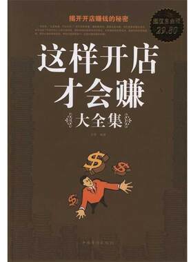 【正版书籍】 这样开店才会赚 大全集 华管　编著 中国华侨出版社