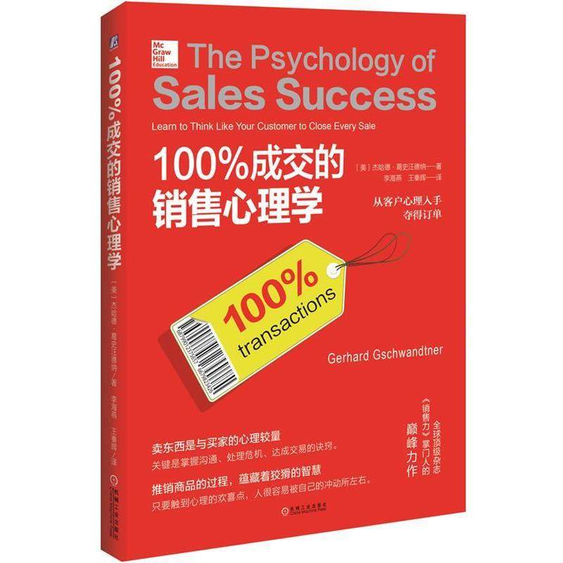 【正版书籍】 成交的销售心理学 [美]杰哈德.葛史汪德纳 机械工业出版社