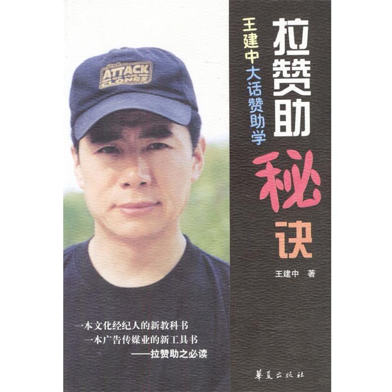 【正版书籍】 拉赞助秘诀--王建中大话赞助学 王建中 著 华夏出版社