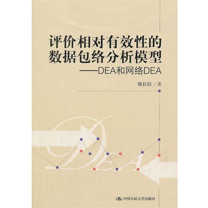 【正版书籍】 评价相对有效性的数据包络分析模型—DEA和网络DEA 魏权龄　著 中国人民大学出版社