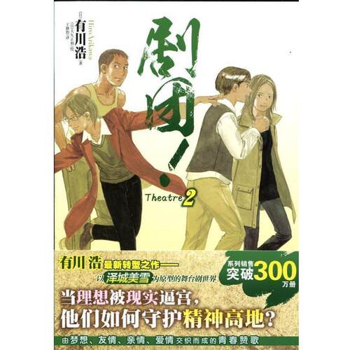 【正版书籍】 剧团！2 (日)有川浩　著,(日)大矢正和　绘,王静怡　译 湖南美术出版社