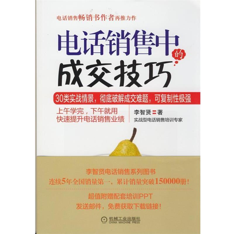 【正版书籍】 电话销售中的成交技巧 李智贤 著 机械工业出版社