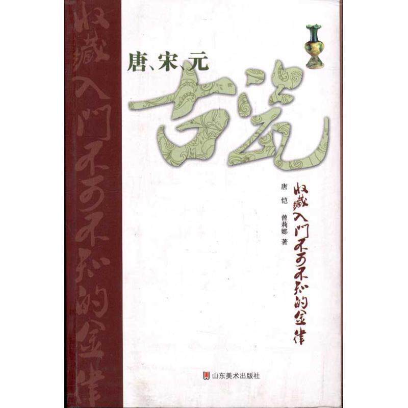 【正版书籍】 唐、宋、元古瓷收藏入门不可不知的金律 唐恺 曾莉娜 山东美术出版社