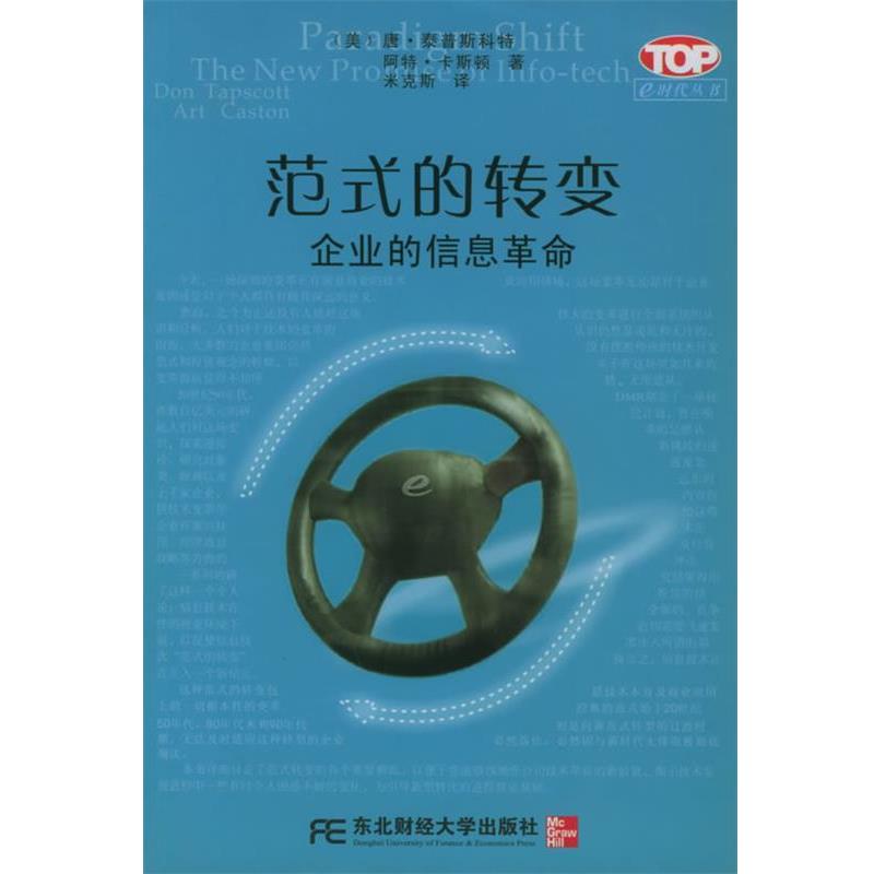 【正版书籍】 范式的转变：企业的信息革命——e时代丛书 (美)泰普斯科特,米克斯 东北财经大学出版社