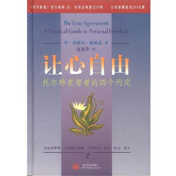 【正版书籍】 让心自由:托尔特克智者的四个约定 精 [美]堂·米格尔·路易兹 著,赵希锋 译 新世界出版社