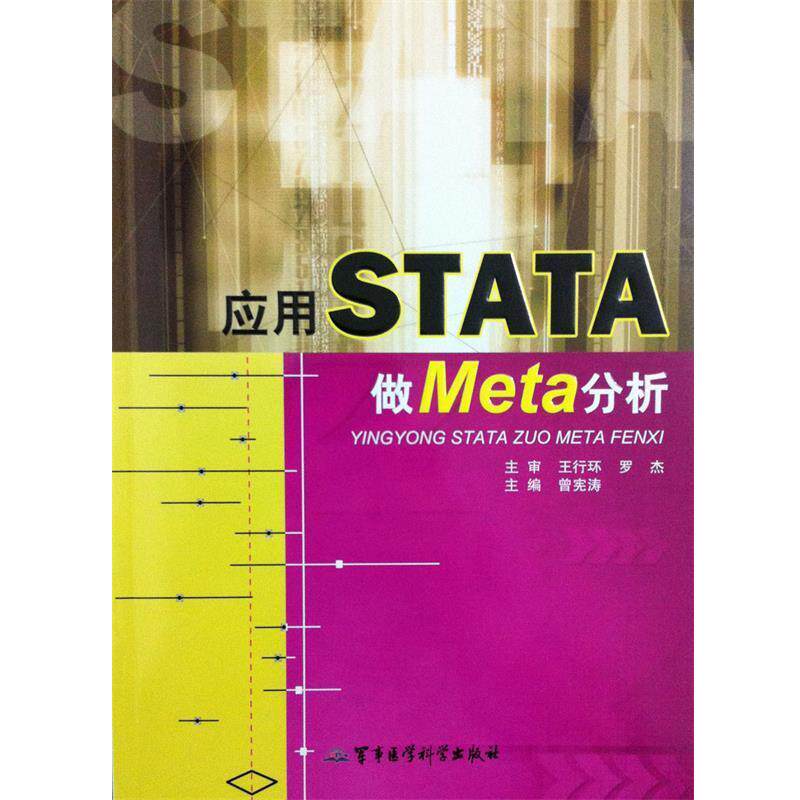 【正版书籍】 应用STATA做Meta分析 曾宪涛 军事医学科学出版社