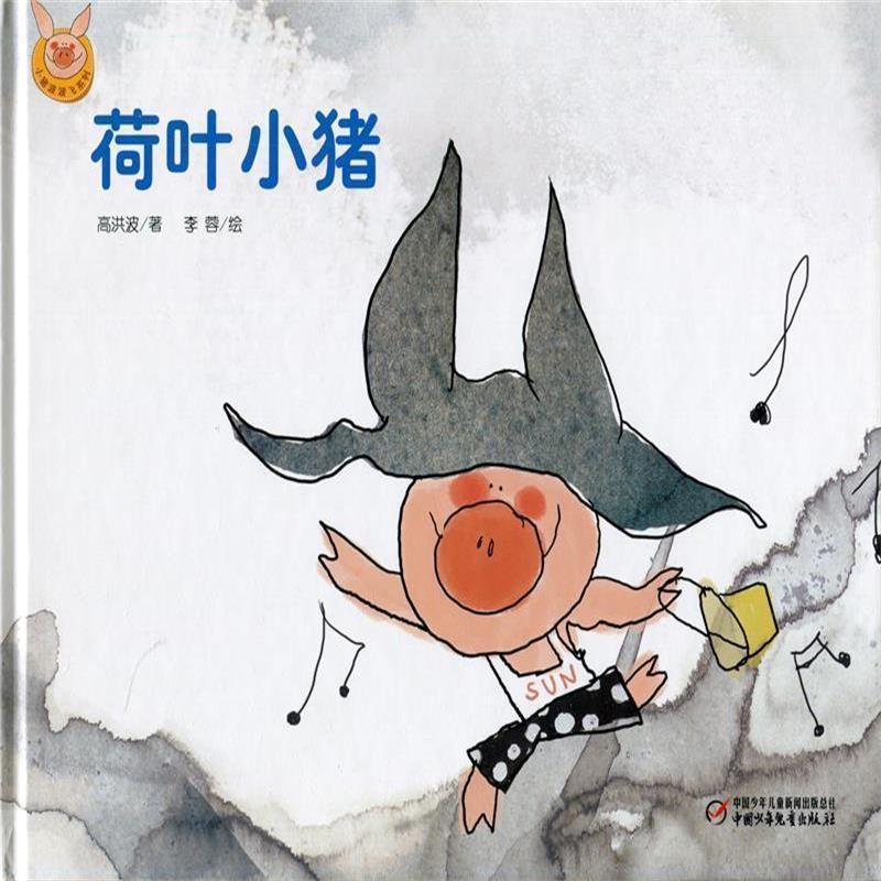 【正版书籍】 快乐小猪波波飞系列：荷叶小猪 李蓉 绘 中国少年儿童出版社