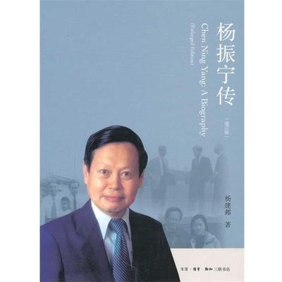 【正版书籍】 杨振宁传 杨建邺　著 生活·读书·新知三联书店