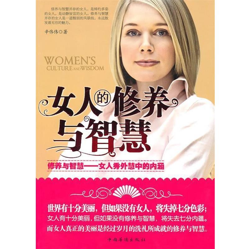 【正版书籍】 女人的修养与智慧 辛伟伟 中国华侨出版社