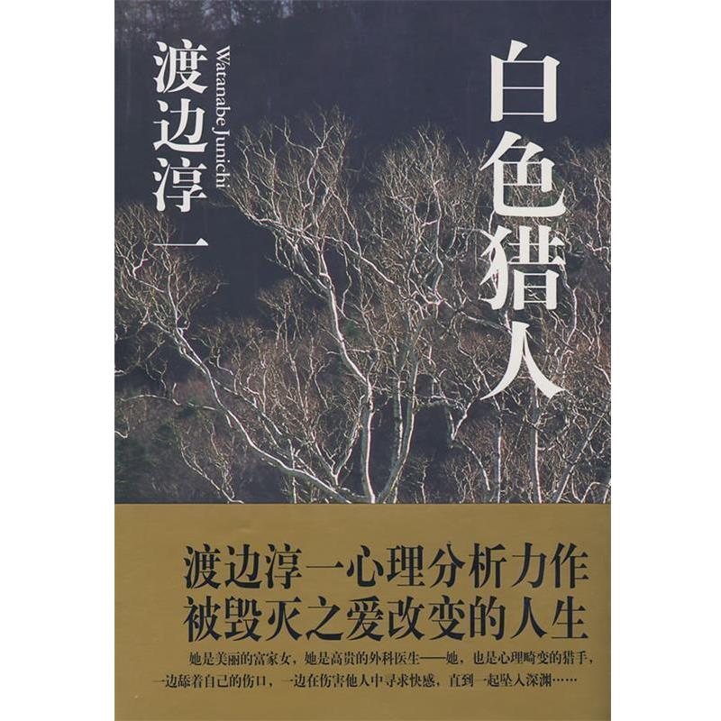 【正版书籍】 白色猎人 (日)渡边淳一　著,马洪月,刘宗和　译 文汇出版社