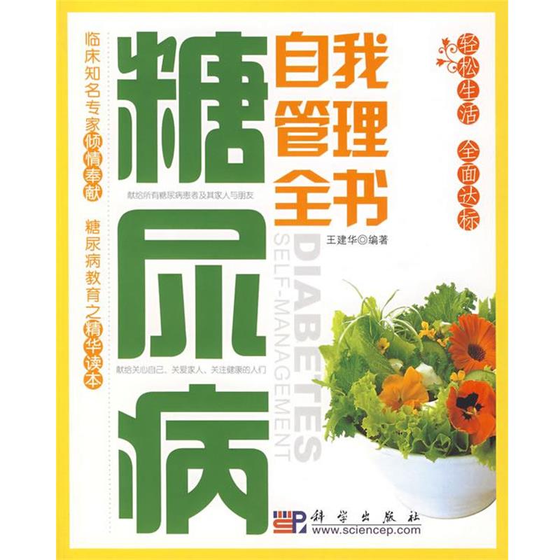 【正版书籍】 糖尿病自我管理全书 王建华 编著 科学出版社