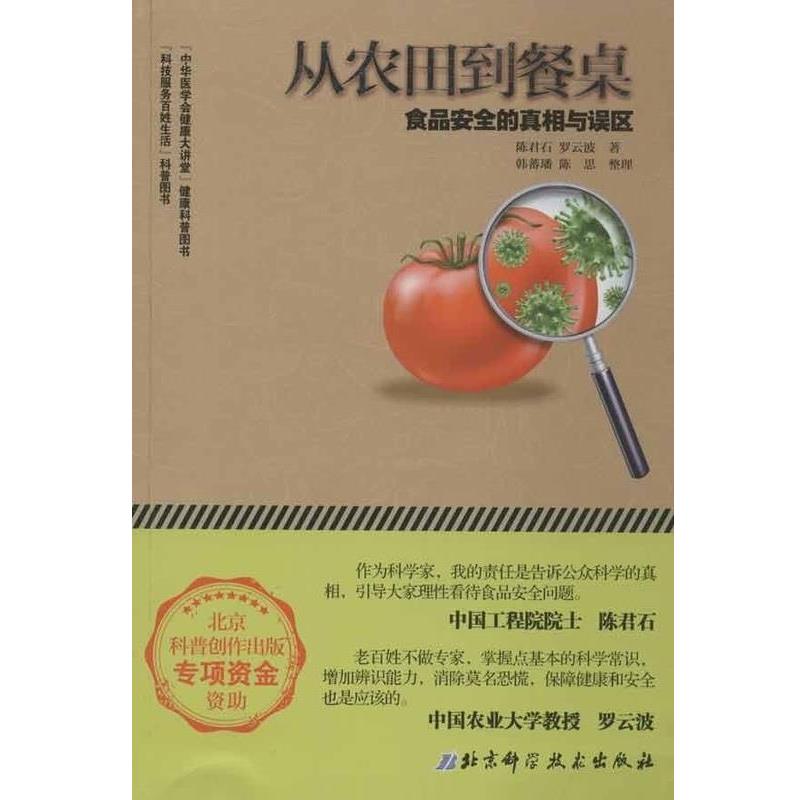 【正版书籍】 从农田到餐桌:食品安全的真相与误区 陈思 编 北京科学技术出版社