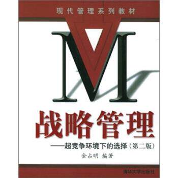 【正版书籍】 战略管理:超竞争环境下的选择 金占明 著 清华大学出版社