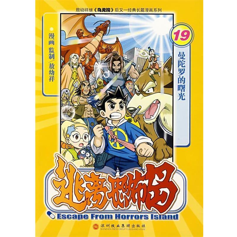 【正版书籍】 逃离恐怖岛19：曼陀罗的曙光 敖幼祥 漫画 深圳报业集团出版社