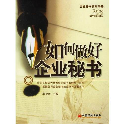【正版书籍】 如何做好企业秘书 李卫民 主编 中国经济出版社
