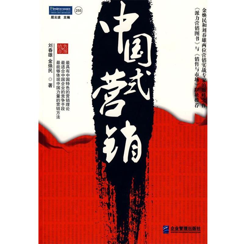 【正版书籍】 中国式营销:适合中国企业的方法与案例 刘春雄,金焕民　著 企业管理出版社