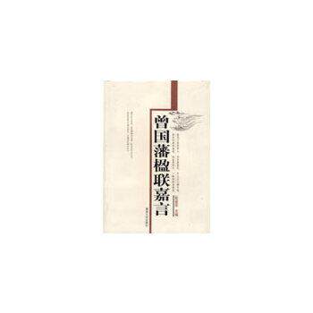 【正版书籍】 曾国藩楹联嘉言 彭爱华 湖南人民出版社