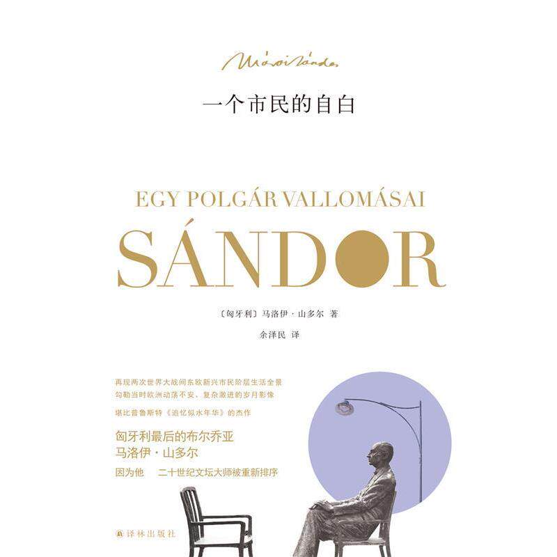 【正版书籍】 一个市民的自白 [匈牙利] 马洛伊·山多尔 著,余泽民 译 译林出版社