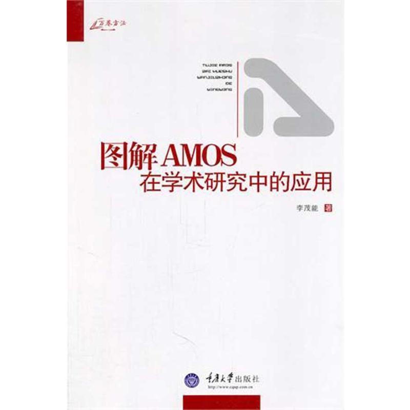 【正版书籍】 图解AMOS在学术研究中的应用 李茂能 重庆大学出版社