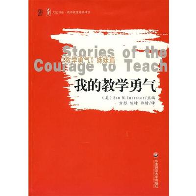 【正版书籍】 我的教学勇气 (美)英特拉托　主编,方彤,陈峥,郭婧　译 华东师范大学出版社